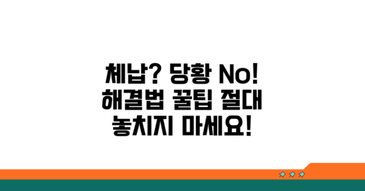 체납 시 대처 방법과 주의점