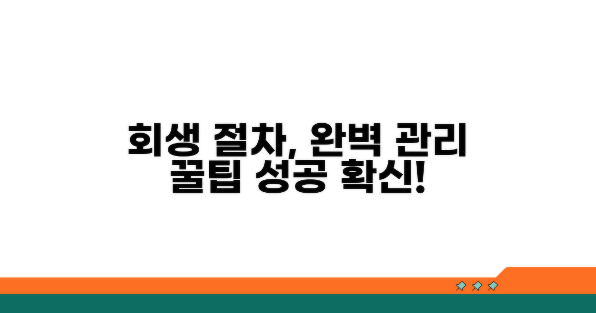 스마트한 회생 절차 관리 꿀팁