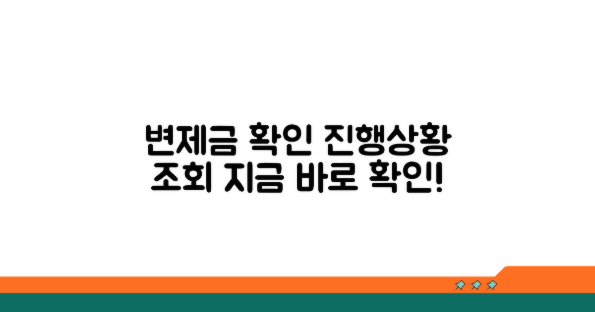 변제금 확인과 진행상황 조회