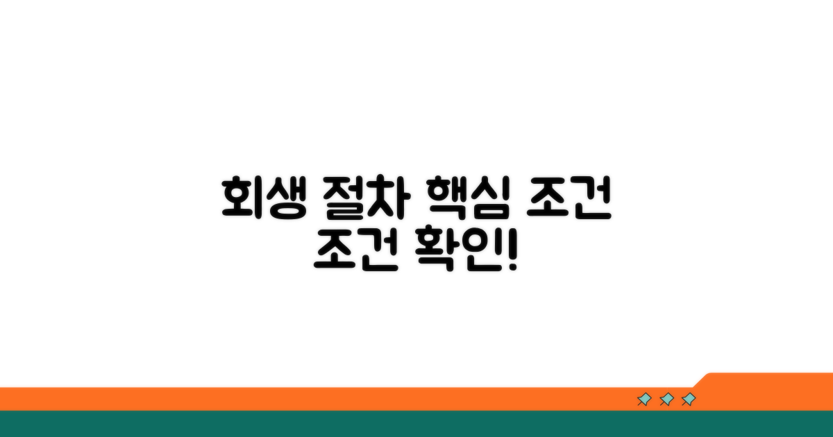 회생 절차 핵심 조건 분석