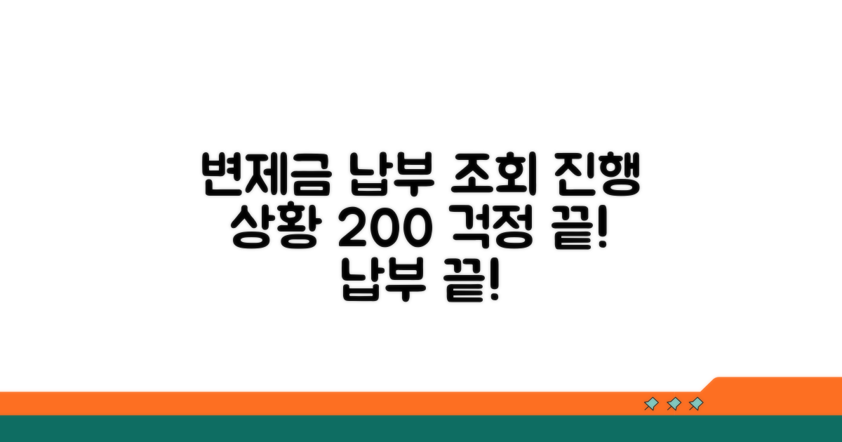 변제금 납부와 진행 상황 조회