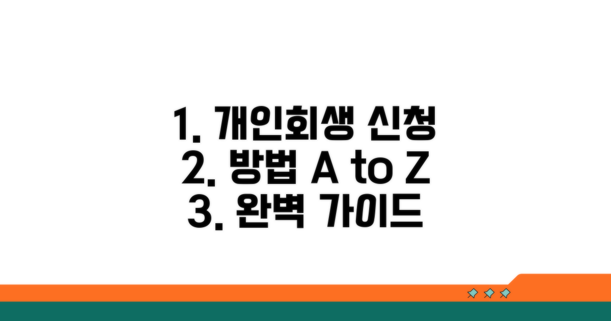 개인회생 신청 방법 상세 안내