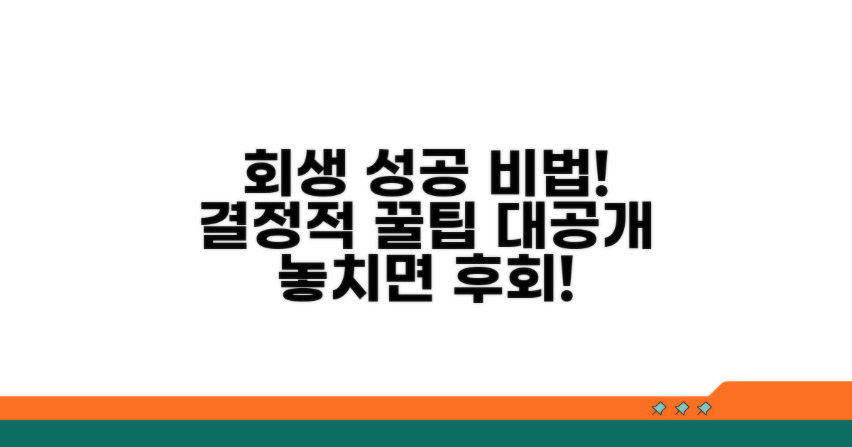 성공적인 회생을 위한 추가 팁