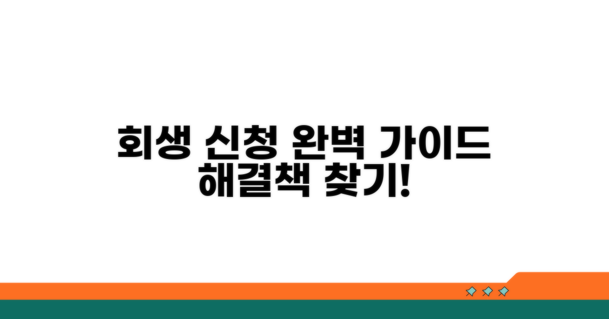 회생 절차 신청 완전 정복