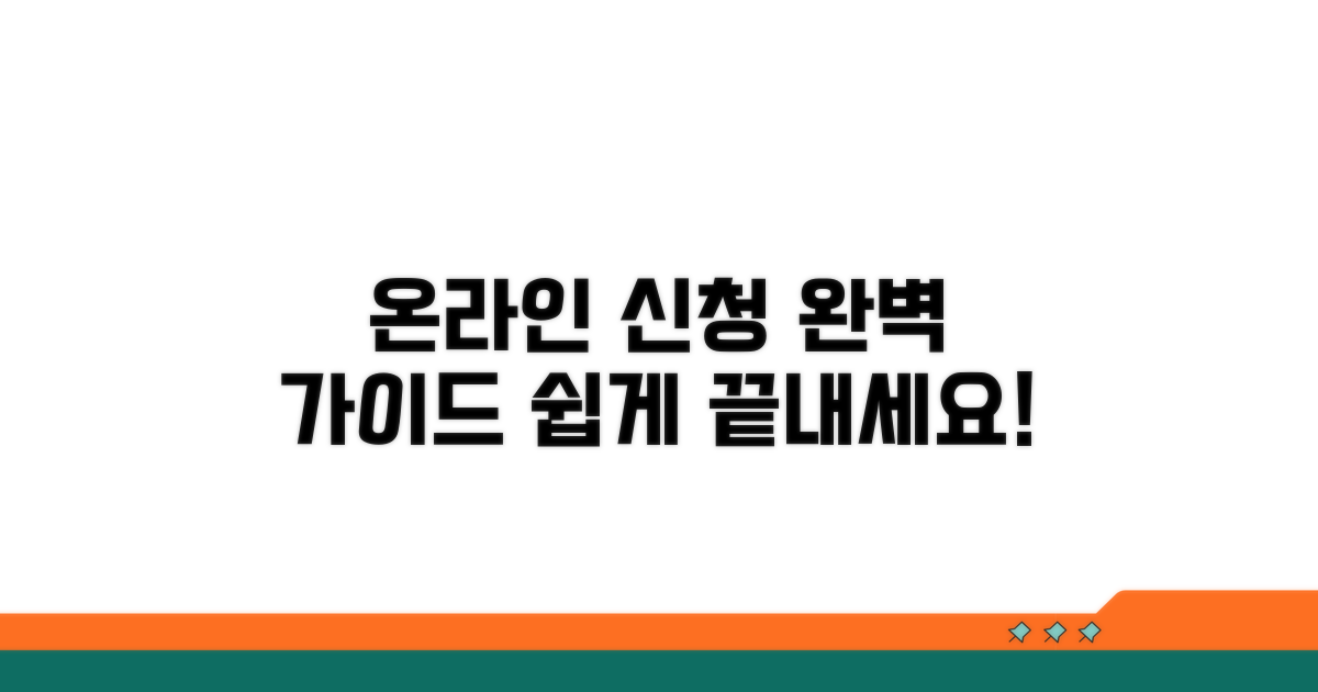 온라인 신청 방법 상세 가이드