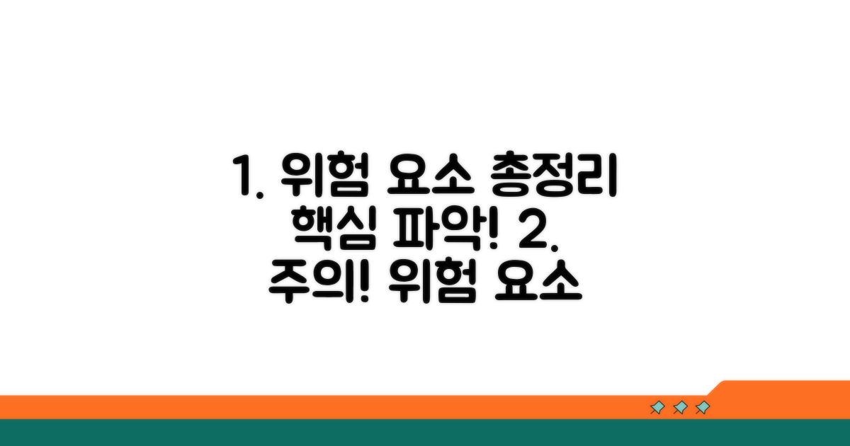 주의해야 할 위험 요소 총정리