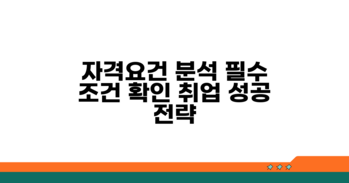 필수 조건과 자격 요건 분석