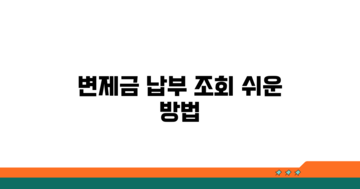 변제금 납부 및 조회 방법