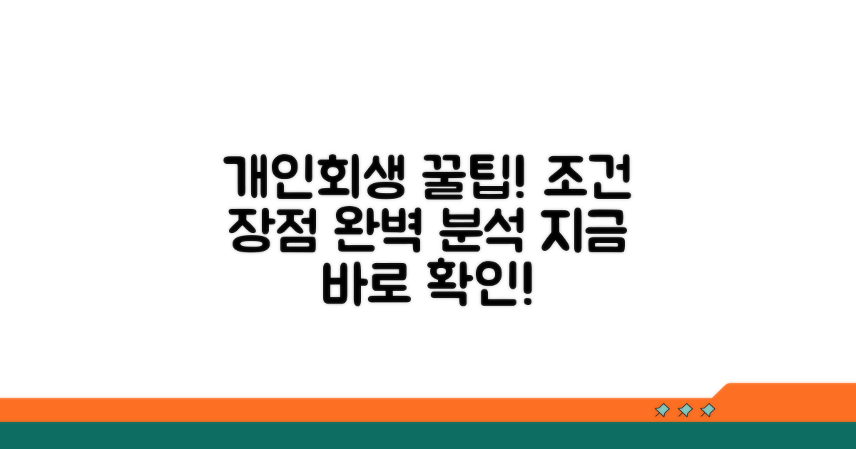 개인회생 조건과 장점 분석