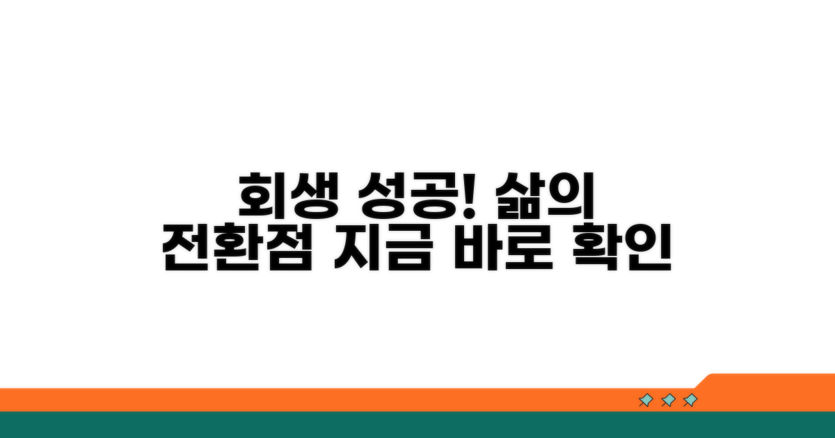 개인회생 성공 사례와 활용 팁