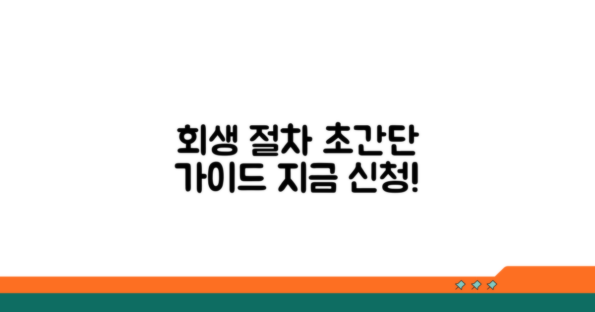 개인회생 신청 절차 완벽 가이드