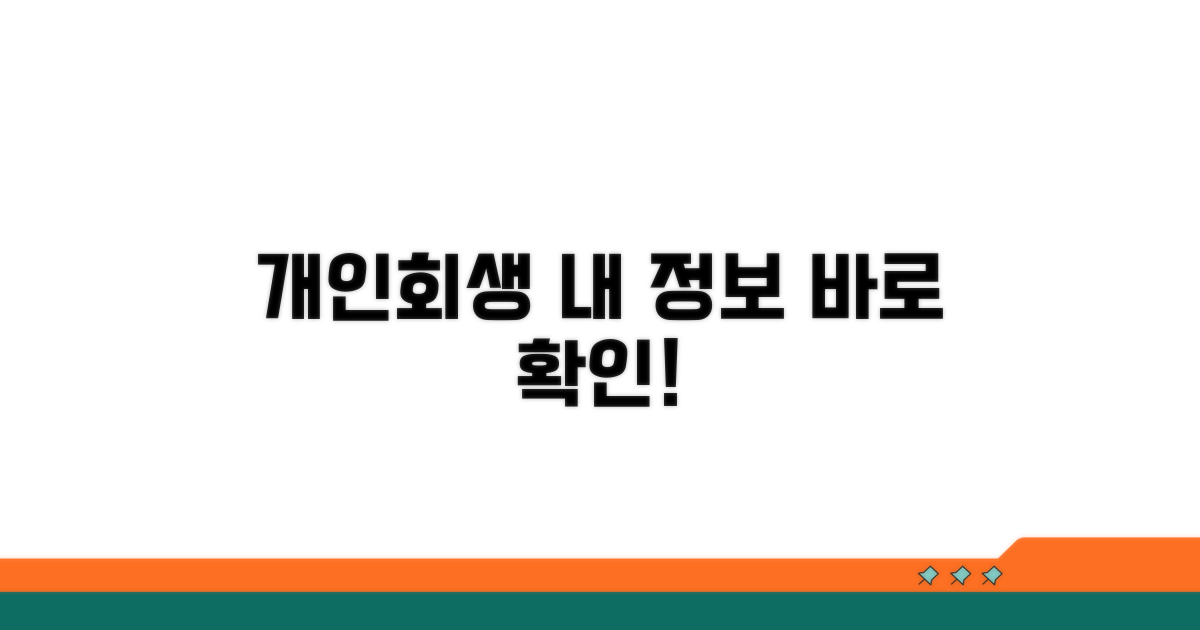 개인회생 진행 상황 쉽게 확인