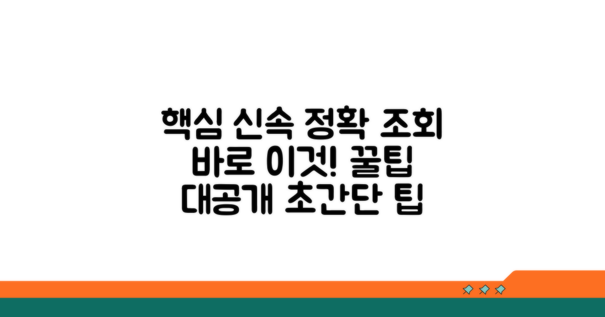 신속하고 정확한 조회 꿀팁