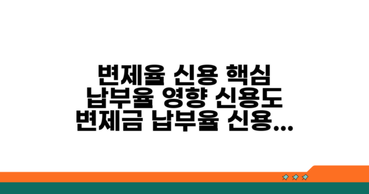 변제금 납부율과 신용 영향