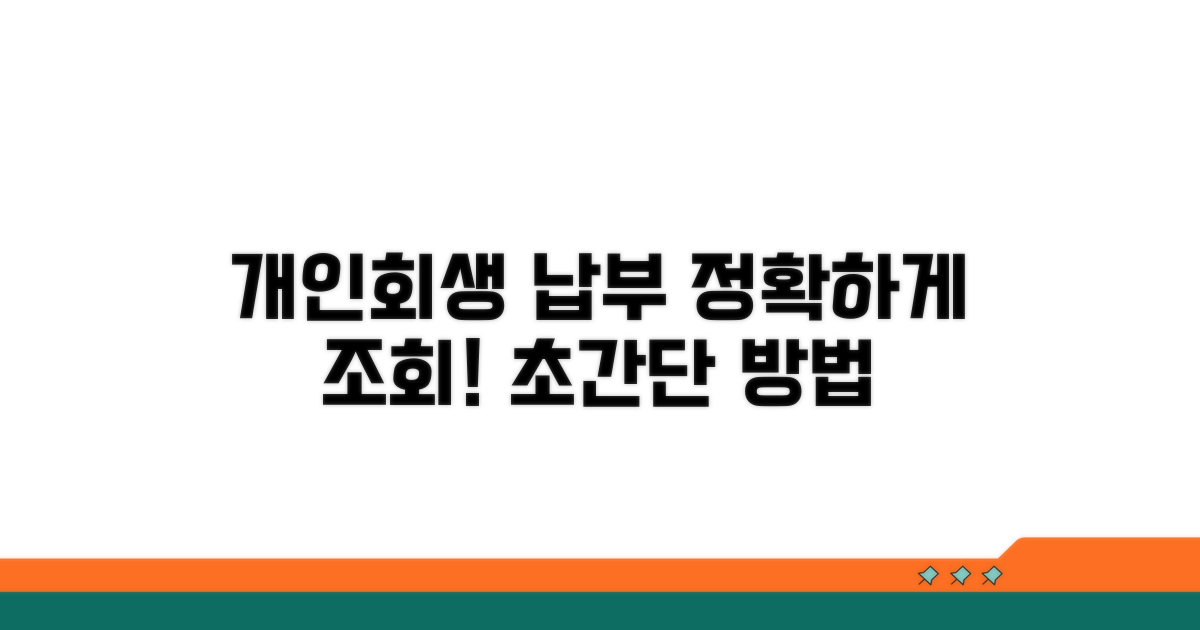 개인회생 납부 조회 방법