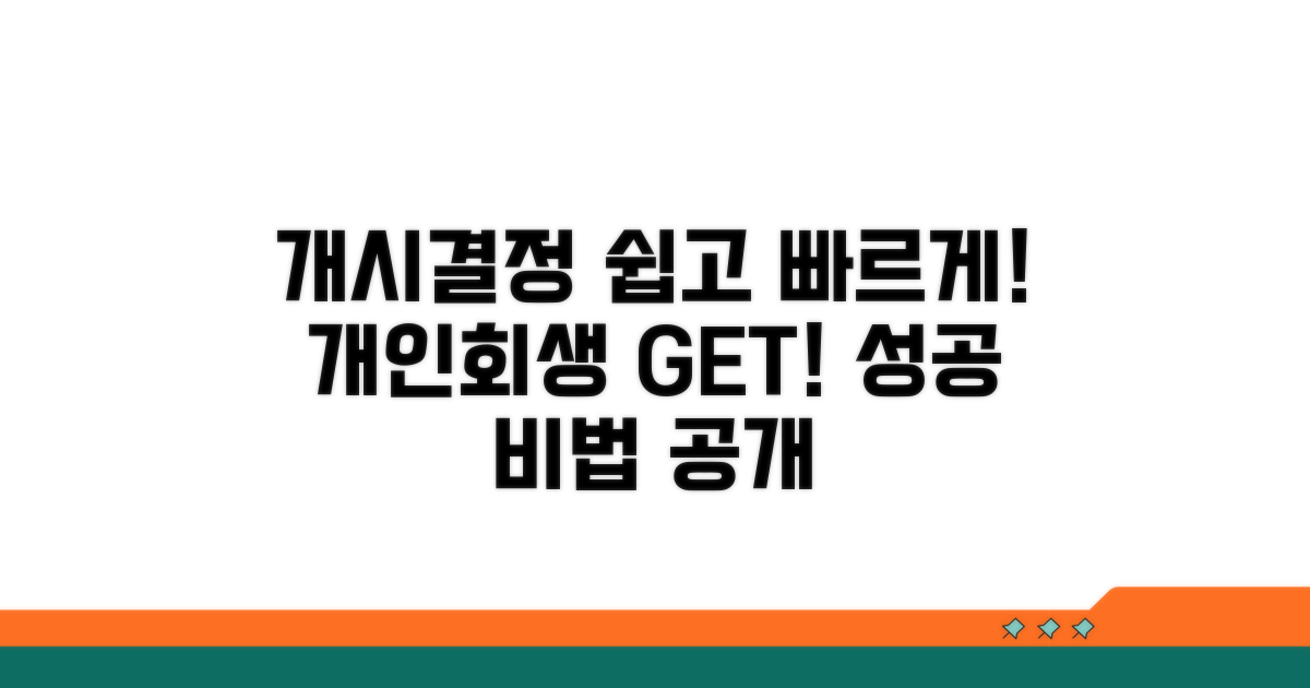 개인회생 개시결정 방법