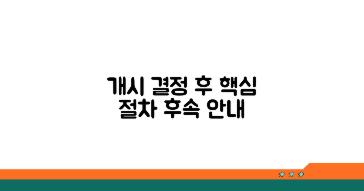 개시 결정 후 진행 절차