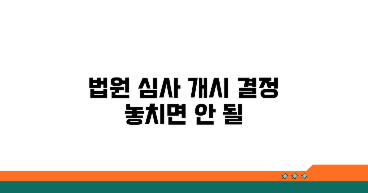 법원 심사와 개시 결정