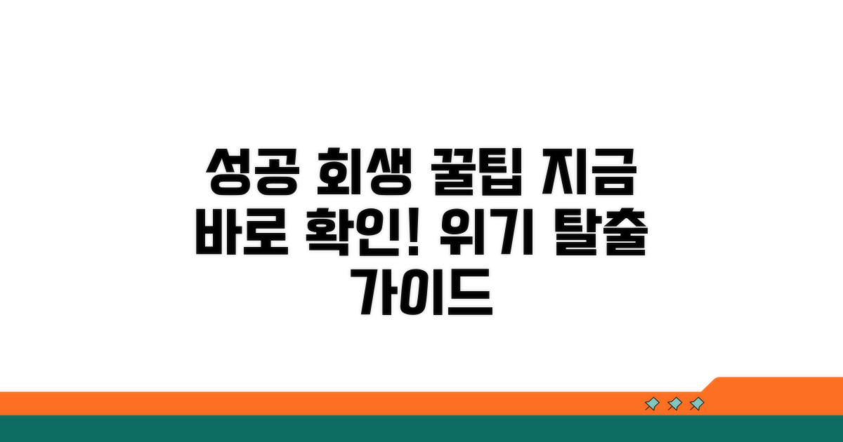 성공적인 회생 위한 팁