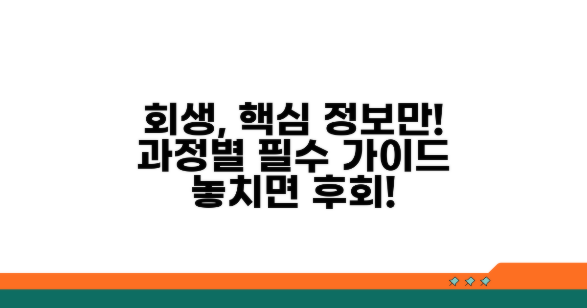 회생 과정별 꼭 알아둘 정보