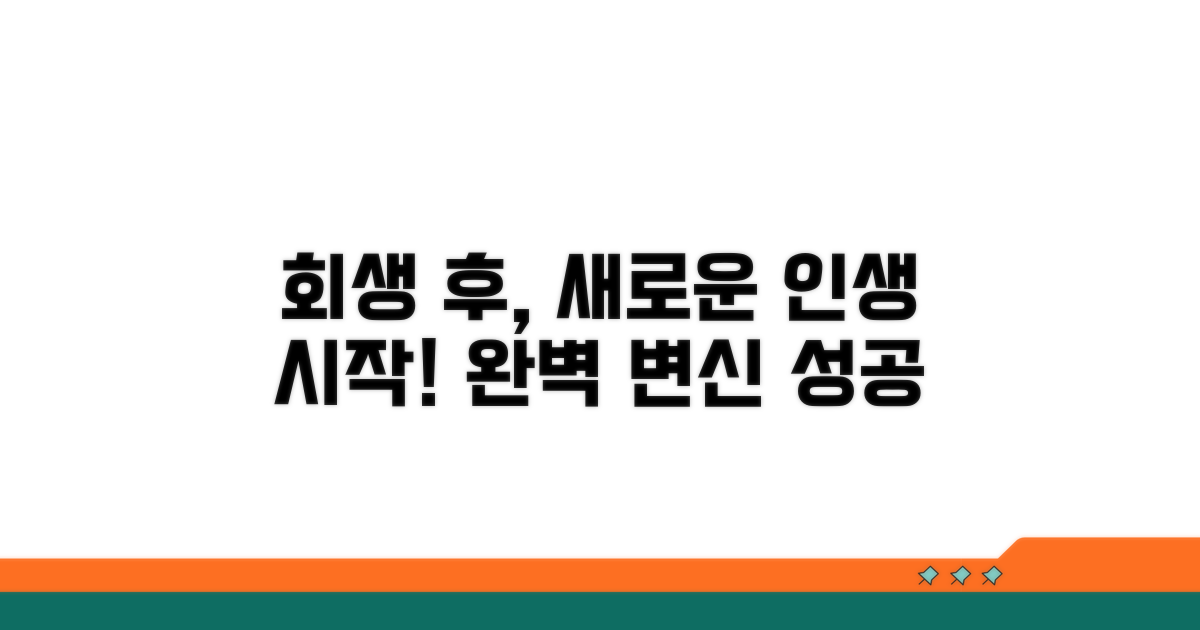 회생 성공 후 달라지는 삶