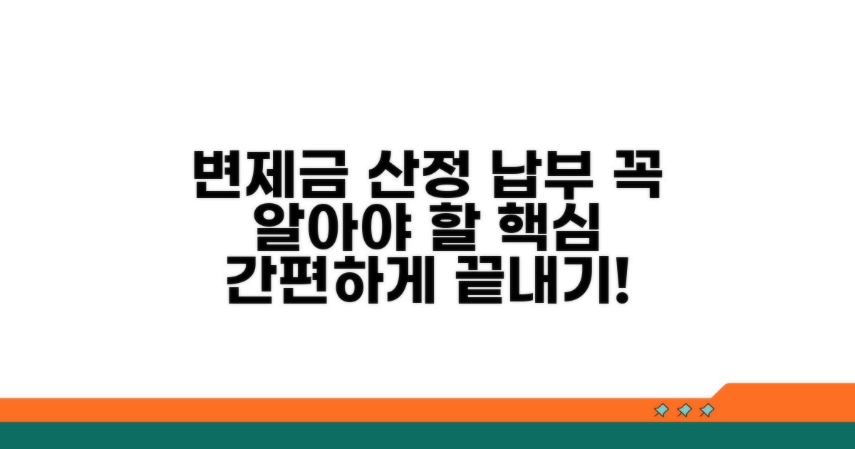 변제금 산정 기준과 납부 방법