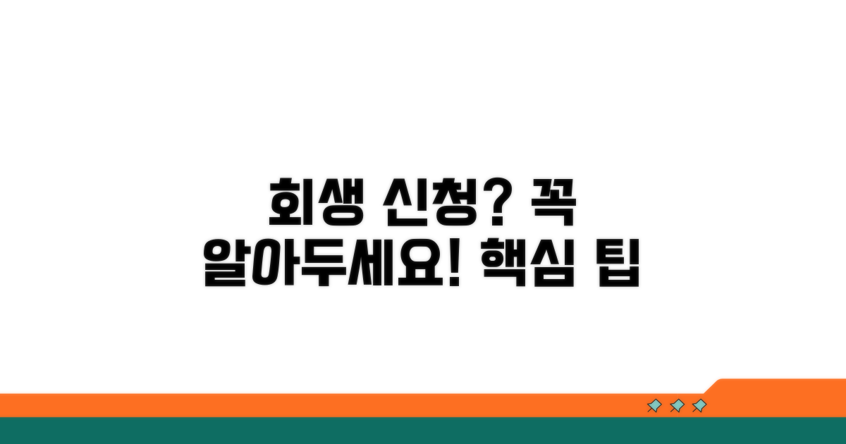 회생 신청 시 주의할 점과 팁