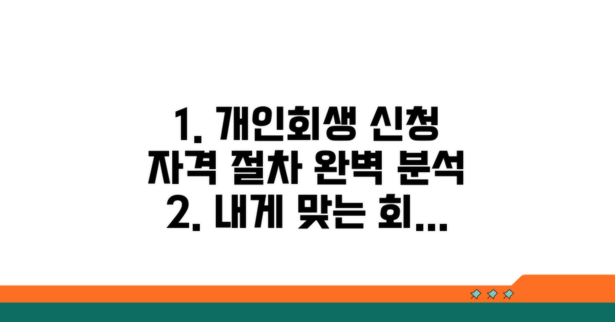 개인회생 신청 자격과 절차