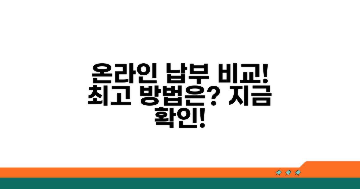 온라인 납부 방법 상세 비교