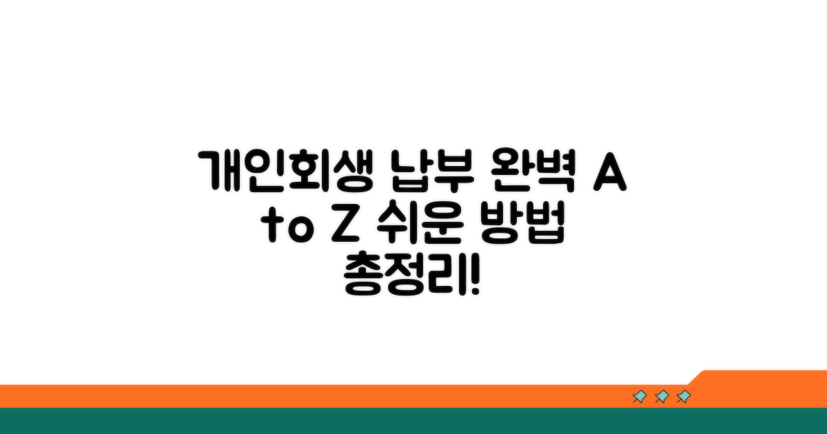 개인회생 납부 방법 완벽 정리