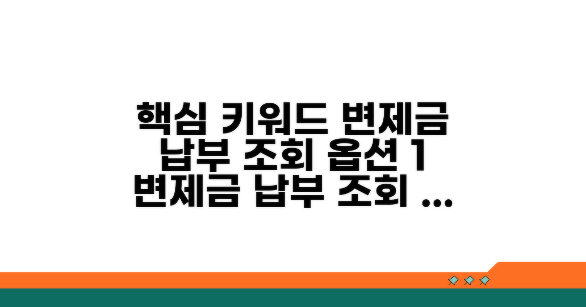 변제금 납부 조회 절차 안내