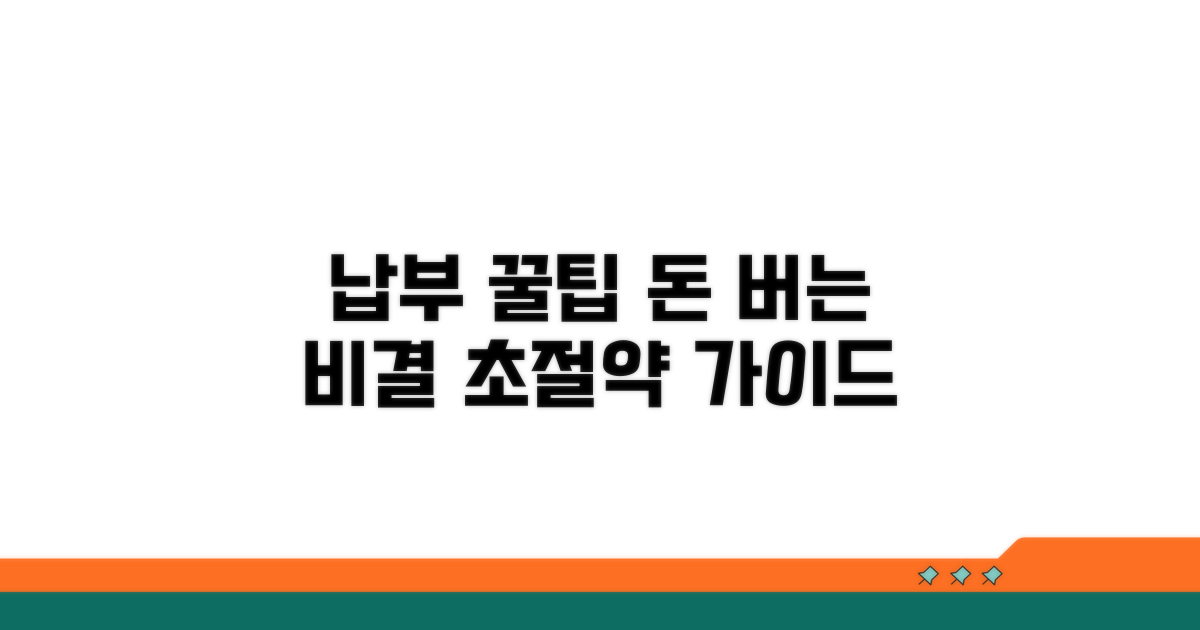 납부 꿀팁으로 절약하기