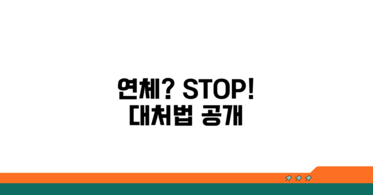 주의사항과 연체 대처법