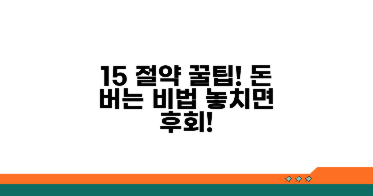 15% 절약 팁 총정리