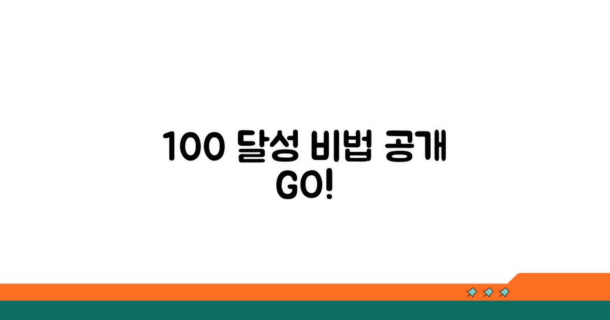 100% 달성 비법 공개