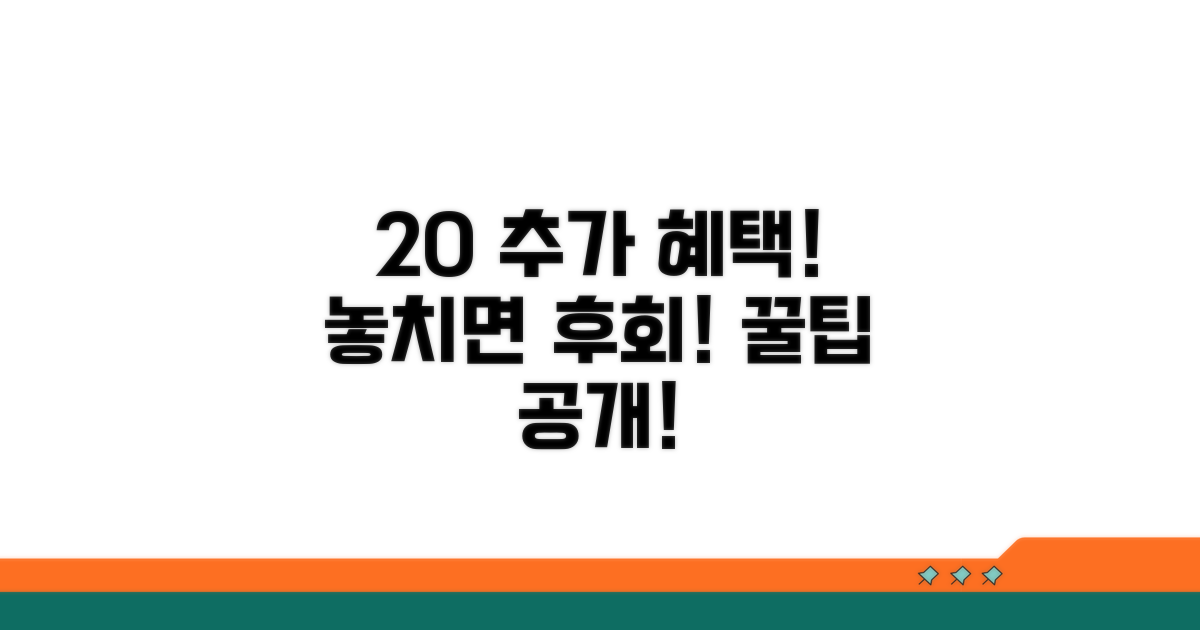 20% 추가 혜택 활용법