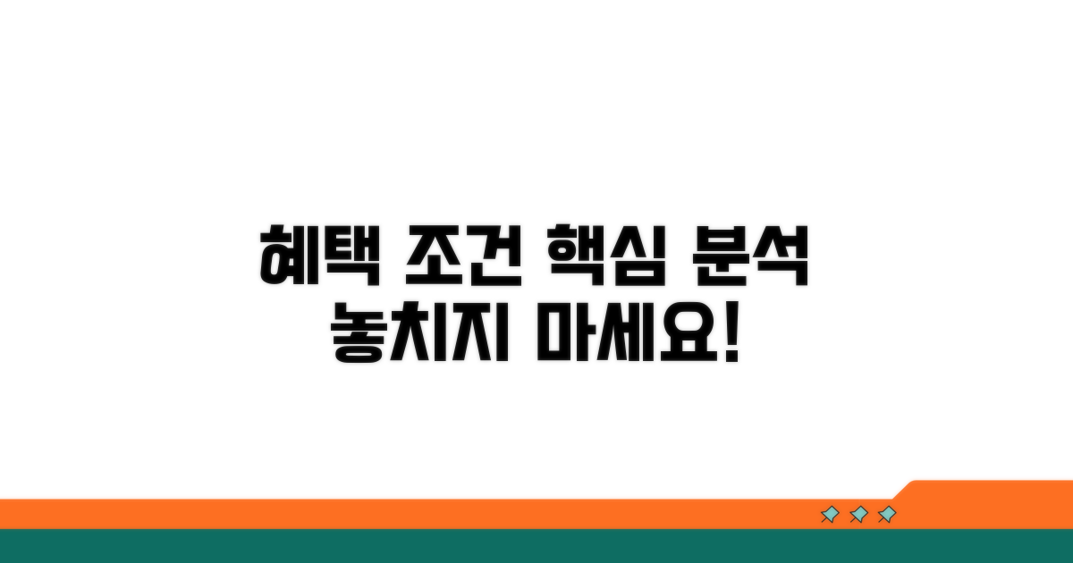 주요 혜택과 조건 분석