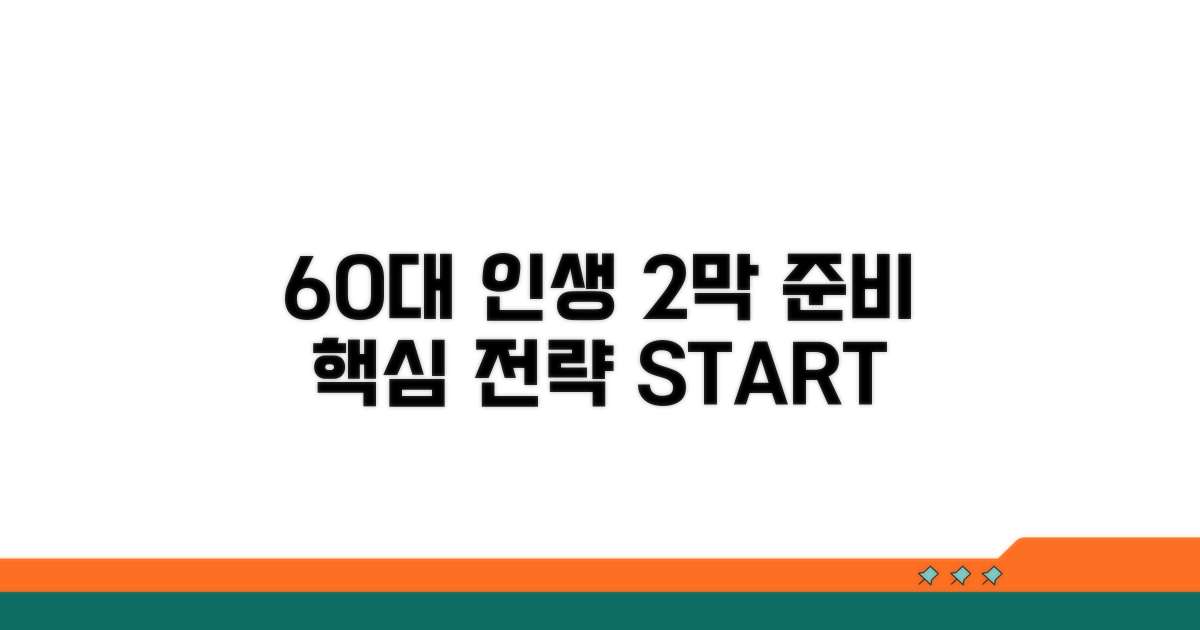 60대 인생 2막 준비: 핵심 전략