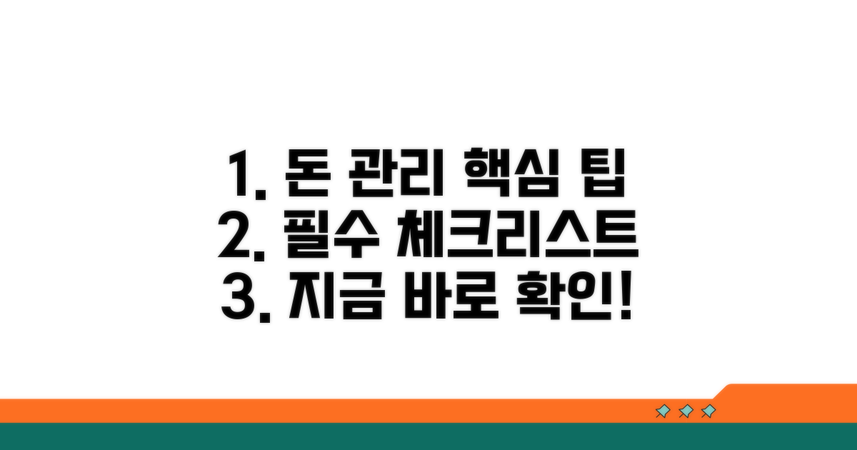 재정 관리 필수 체크리스트