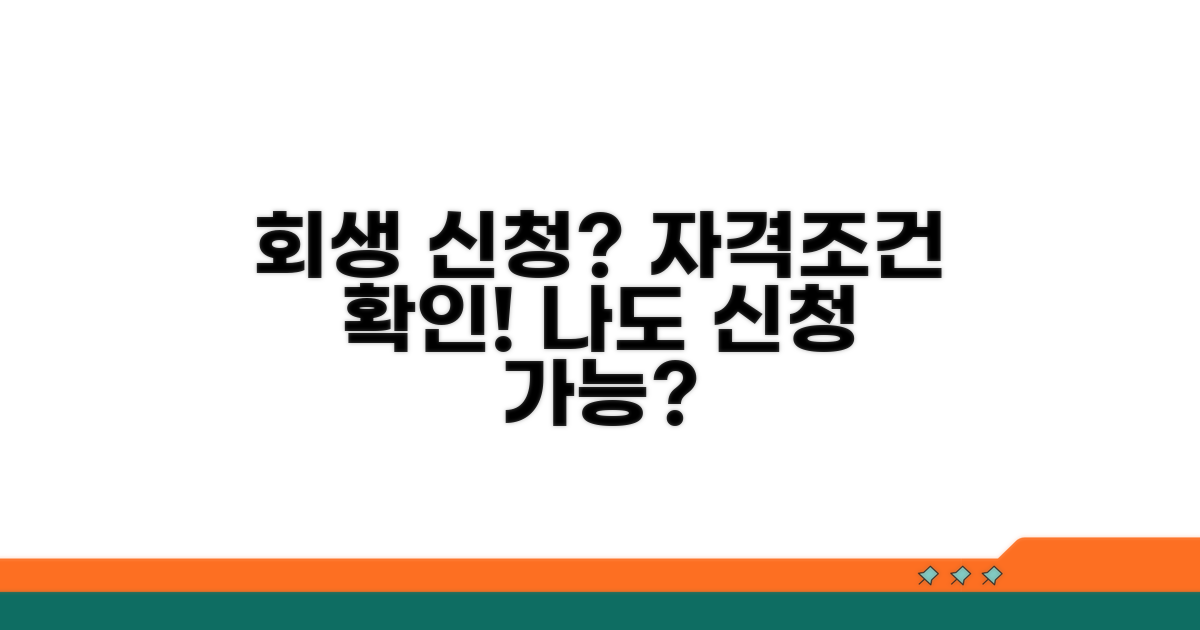 개인회생 신청 자격과 조건