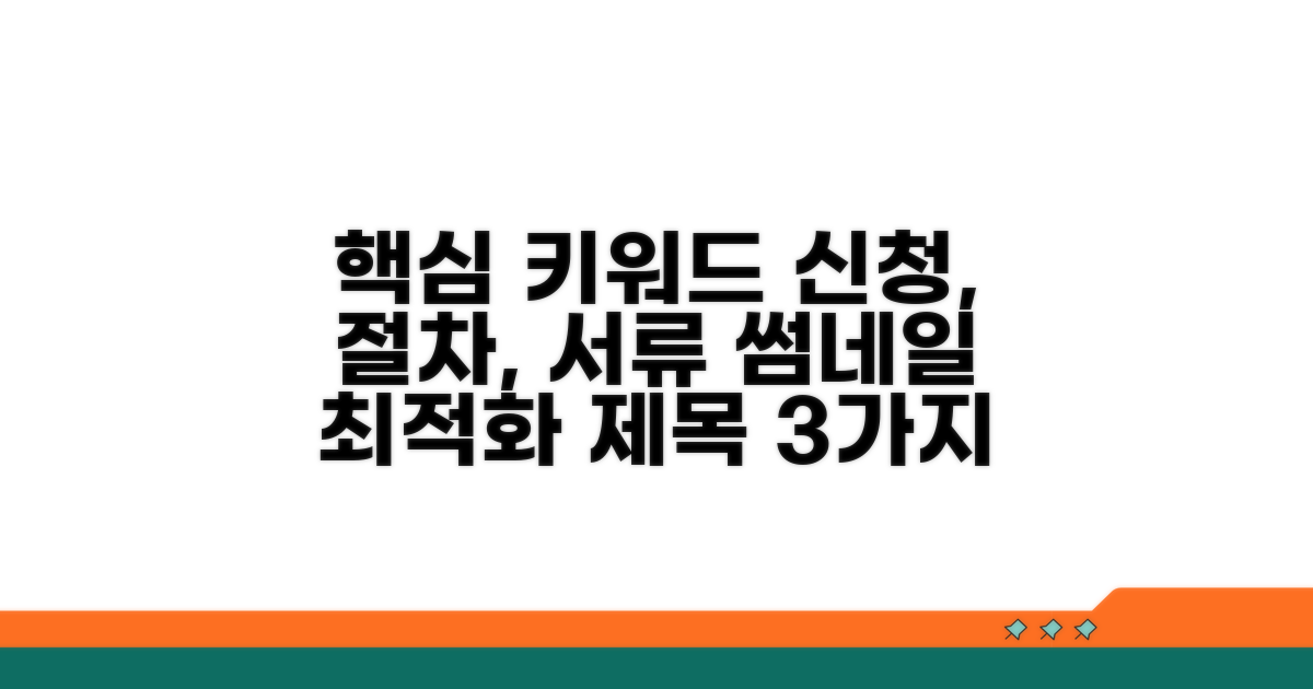 신청 절차와 서류 준비 가이드