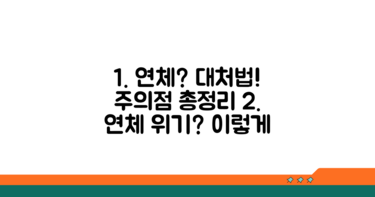 연체 시 대처 방안과 주의점