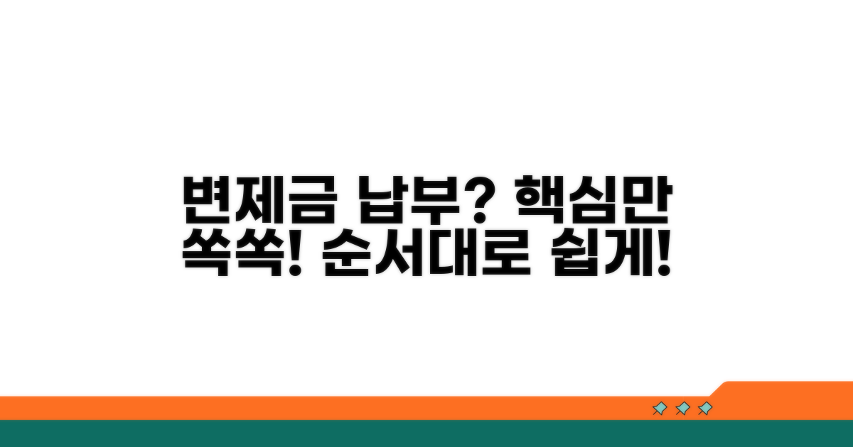 변제금 납부 절차 상세 분석