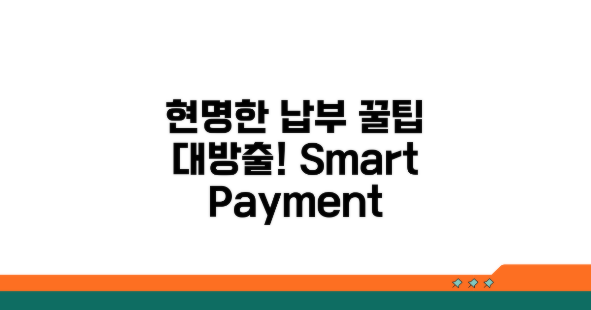 현명한 납부 관리 꿀팁