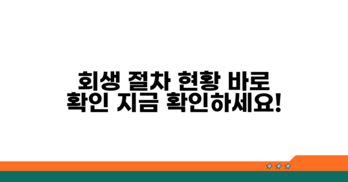 회생 절차 진행 현황 확인