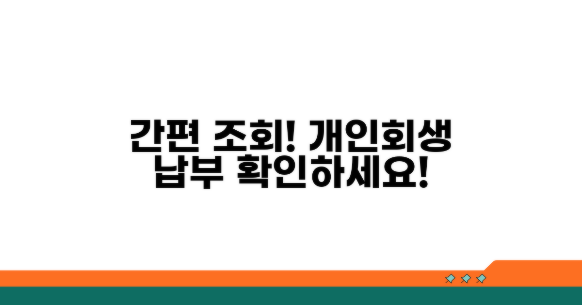개인회생 납부 조회 방법
