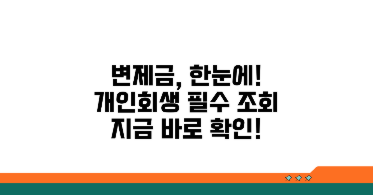 개인회생 변제금 조회 방법