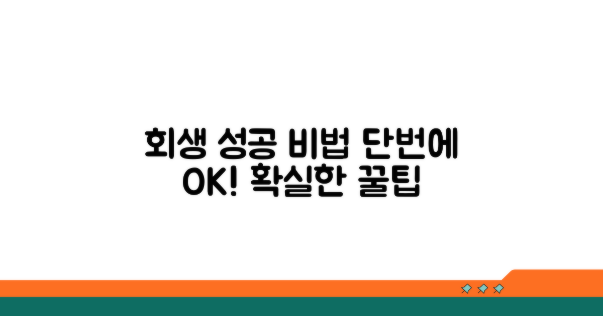 회생 성공을 위한 꿀팁