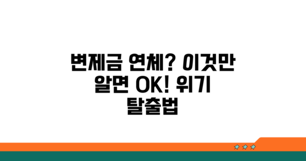 변제금 미납 시 대처법