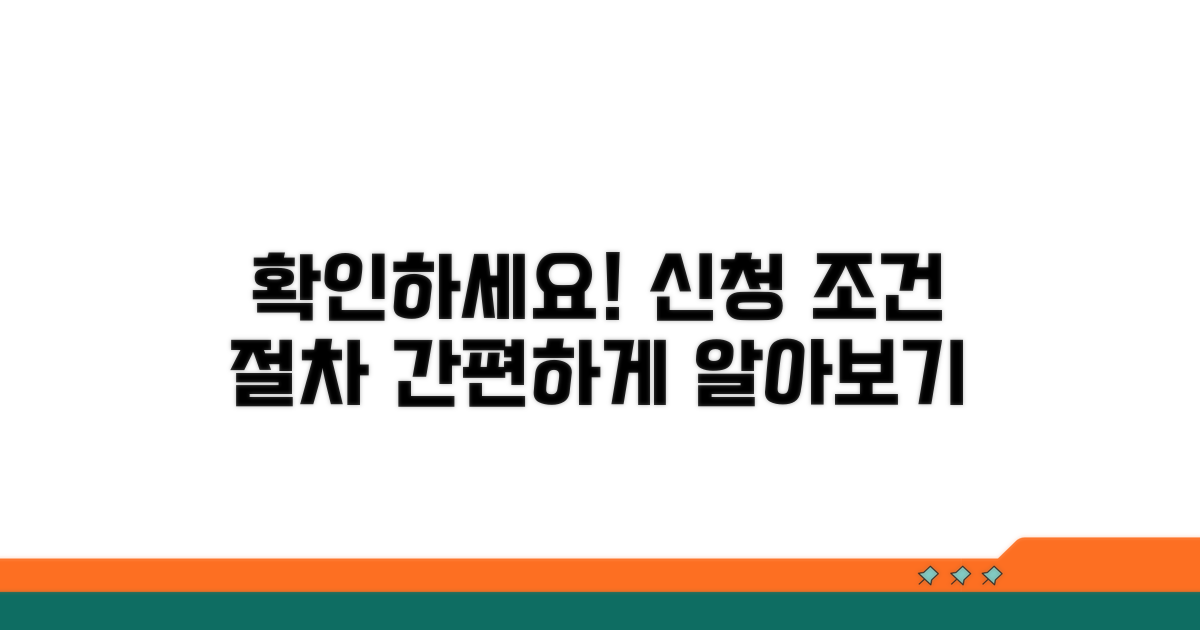 신청 조건과 절차 확인하기